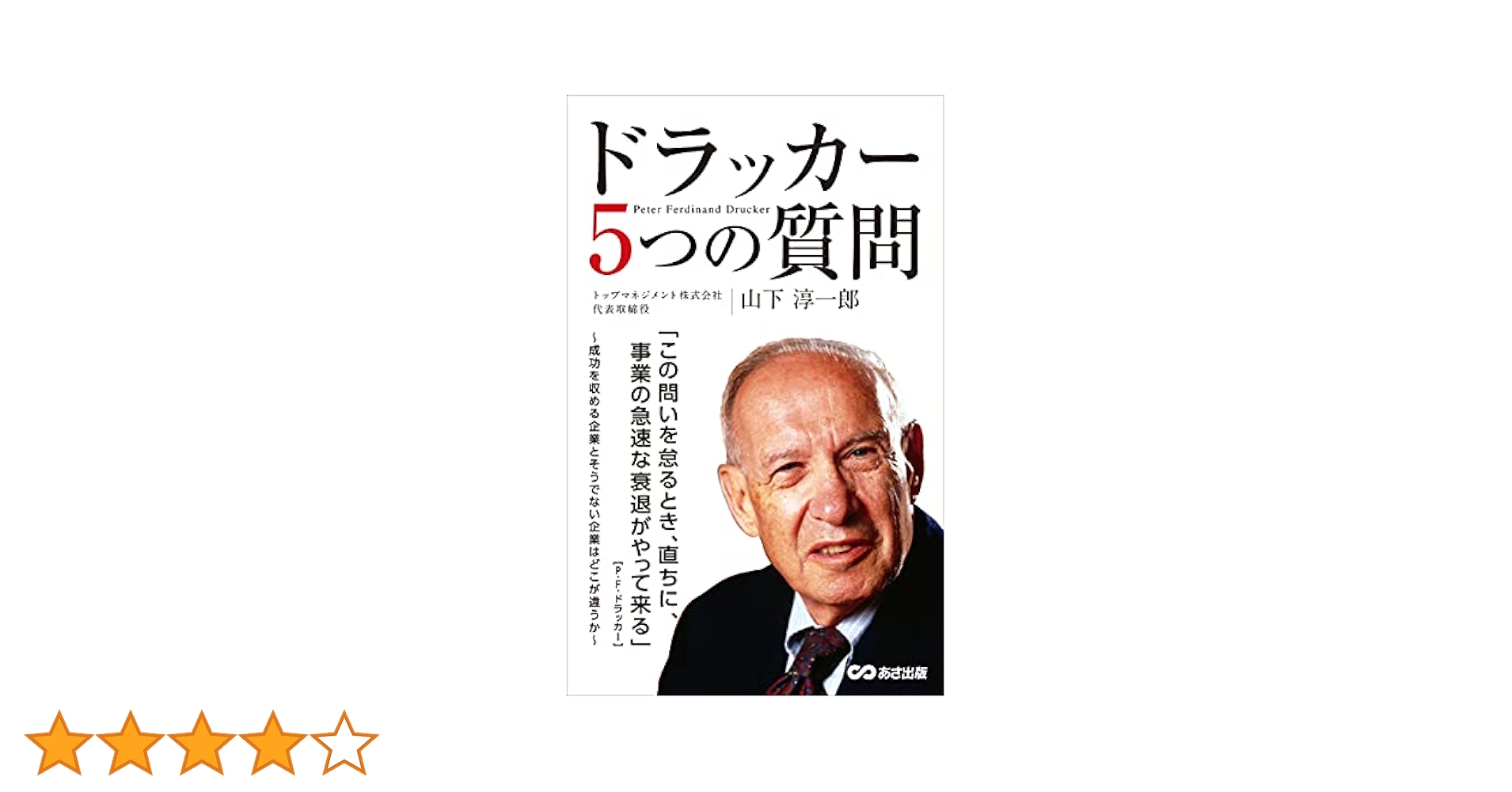 経営者に贈る5つの質問 Amazon.co.jp: 経営者に贈る5つの質問［第2版］ eBook : P.F.